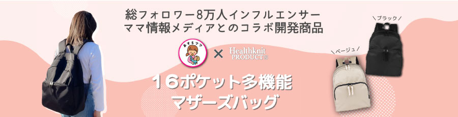 [予約販売中] Healthknit Product 16ポケットマザーズバッグ HKB-1223 (3月入荷予定)
